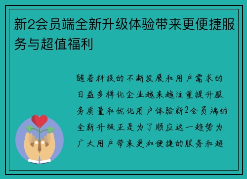 新2会员端全新升级体验带来更便捷服务与超值福利