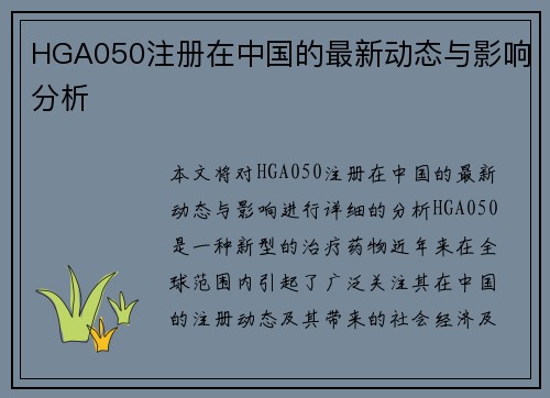 HGA050注册在中国的最新动态与影响分析