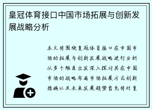 皇冠体育接口中国市场拓展与创新发展战略分析