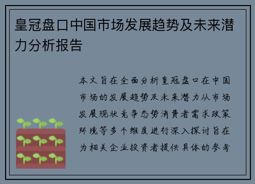 皇冠盘口中国市场发展趋势及未来潜力分析报告
