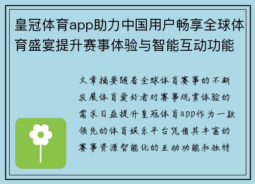 皇冠体育app助力中国用户畅享全球体育盛宴提升赛事体验与智能互动功能