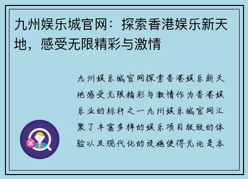 九州娱乐城官网：探索香港娱乐新天地，感受无限精彩与激情