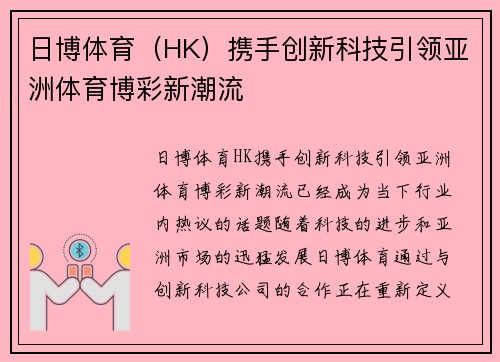 日博体育（HK）携手创新科技引领亚洲体育博彩新潮流