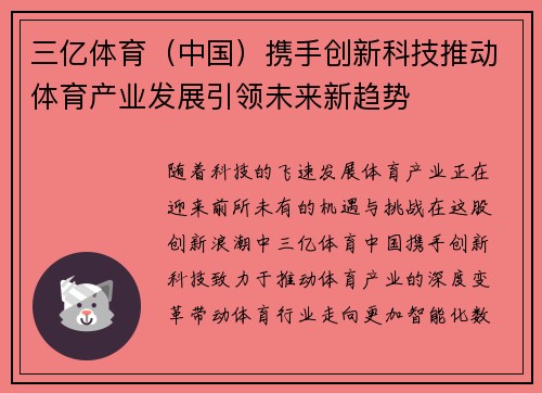 三亿体育（中国）携手创新科技推动体育产业发展引领未来新趋势