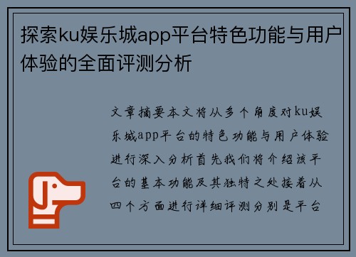 探索ku娱乐城app平台特色功能与用户体验的全面评测分析