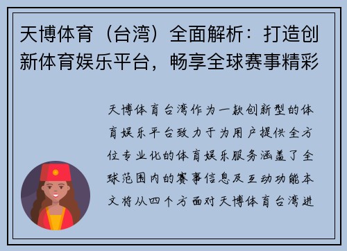 天博体育（台湾）全面解析：打造创新体育娱乐平台，畅享全球赛事精彩