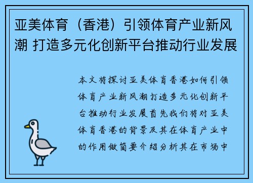 亚美体育（香港）引领体育产业新风潮 打造多元化创新平台推动行业发展