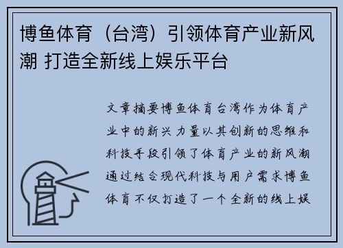 博鱼体育（台湾）引领体育产业新风潮 打造全新线上娱乐平台