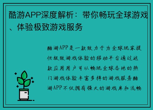 酷游APP深度解析：带你畅玩全球游戏、体验极致游戏服务