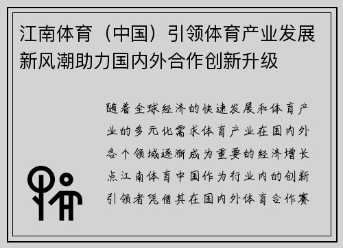 江南体育（中国）引领体育产业发展新风潮助力国内外合作创新升级