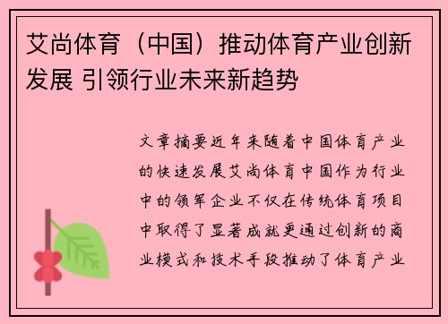 艾尚体育（中国）推动体育产业创新发展 引领行业未来新趋势