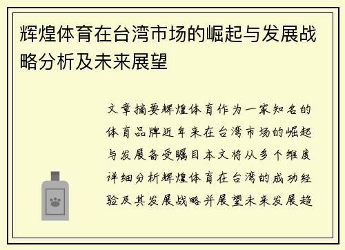 辉煌体育在台湾市场的崛起与发展战略分析及未来展望