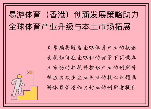 易游体育（香港）创新发展策略助力全球体育产业升级与本土市场拓展