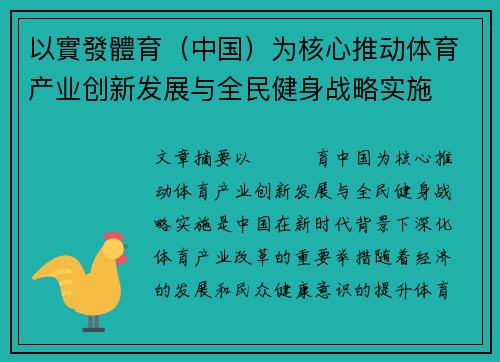 以實發體育（中国）为核心推动体育产业创新发展与全民健身战略实施