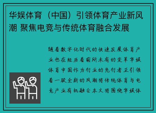 华娱体育（中国）引领体育产业新风潮 聚焦电竞与传统体育融合发展