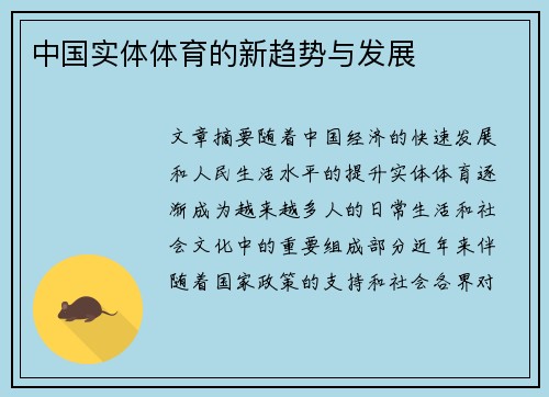 中国实体体育的新趋势与发展