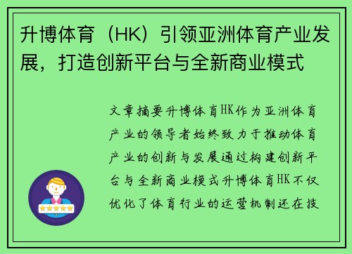 升博体育（HK）引领亚洲体育产业发展，打造创新平台与全新商业模式