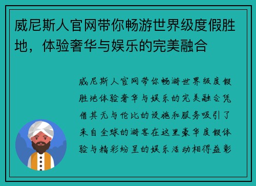威尼斯人官网带你畅游世界级度假胜地，体验奢华与娱乐的完美融合
