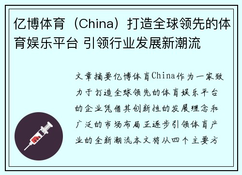 亿博体育（China）打造全球领先的体育娱乐平台 引领行业发展新潮流