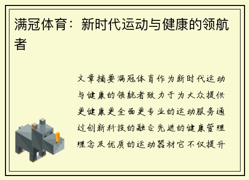 满冠体育：新时代运动与健康的领航者