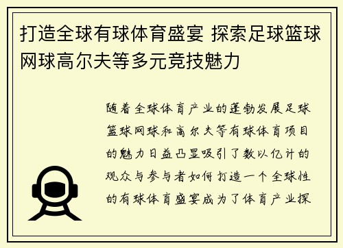 打造全球有球体育盛宴 探索足球篮球网球高尔夫等多元竞技魅力
