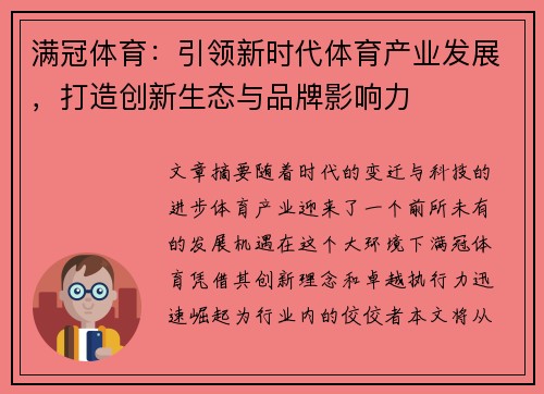 满冠体育：引领新时代体育产业发展，打造创新生态与品牌影响力