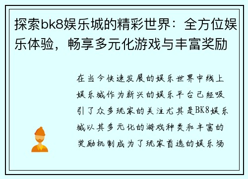 探索bk8娱乐城的精彩世界：全方位娱乐体验，畅享多元化游戏与丰富奖励