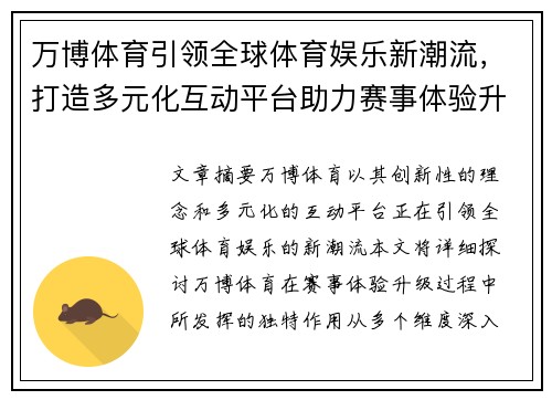 万博体育引领全球体育娱乐新潮流，打造多元化互动平台助力赛事体验升级