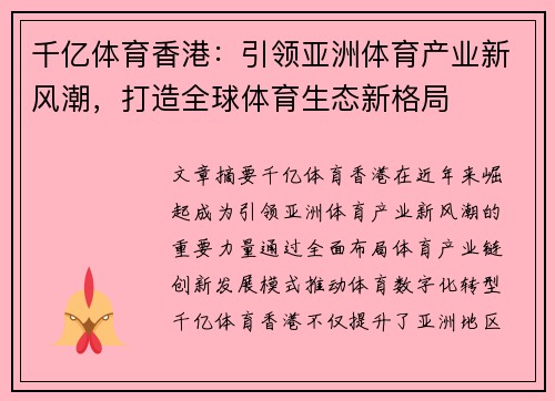 千亿体育香港：引领亚洲体育产业新风潮，打造全球体育生态新格局