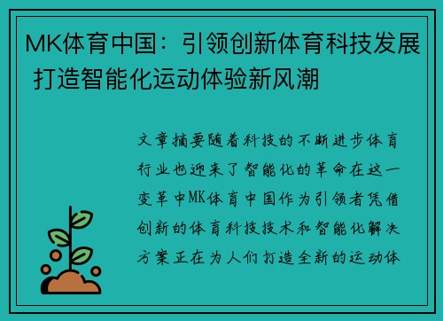 MK体育中国：引领创新体育科技发展 打造智能化运动体验新风潮