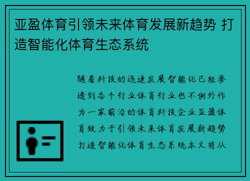 亚盈体育引领未来体育发展新趋势 打造智能化体育生态系统