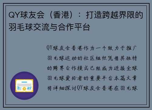 QY球友会（香港）：打造跨越界限的羽毛球交流与合作平台