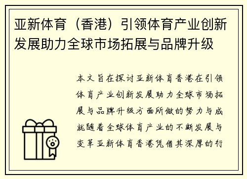 亚新体育（香港）引领体育产业创新发展助力全球市场拓展与品牌升级