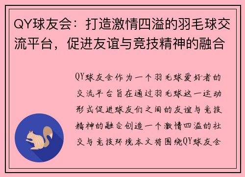 QY球友会：打造激情四溢的羽毛球交流平台，促进友谊与竞技精神的融合