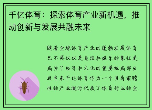 千亿体育：探索体育产业新机遇，推动创新与发展共融未来
