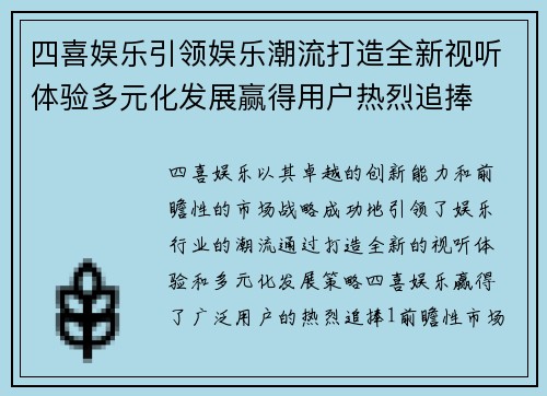 四喜娱乐引领娱乐潮流打造全新视听体验多元化发展赢得用户热烈追捧