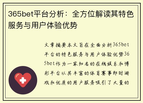 365bet平台分析：全方位解读其特色服务与用户体验优势