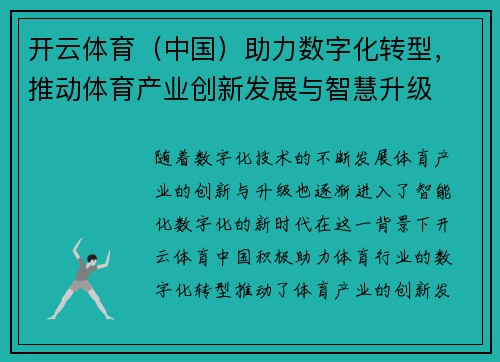 开云体育（中国）助力数字化转型，推动体育产业创新发展与智慧升级