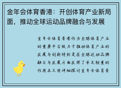 金年会体育香港：开创体育产业新局面，推动全球运动品牌融合与发展