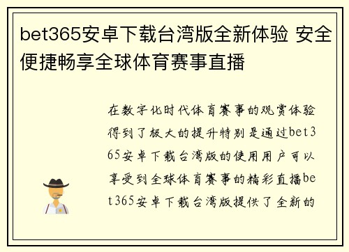 bet365安卓下载台湾版全新体验 安全便捷畅享全球体育赛事直播