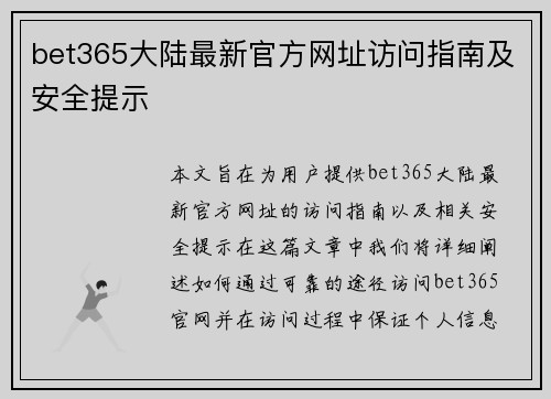 bet365大陆最新官方网址访问指南及安全提示