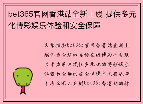 bet365官网香港站全新上线 提供多元化博彩娱乐体验和安全保障