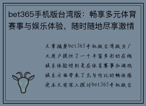 bet365手机版台湾版：畅享多元体育赛事与娱乐体验，随时随地尽享激情游戏