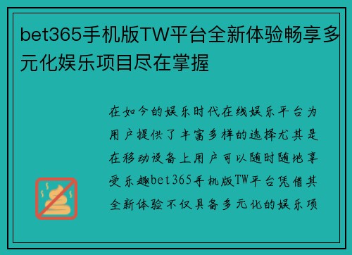 bet365手机版TW平台全新体验畅享多元化娱乐项目尽在掌握