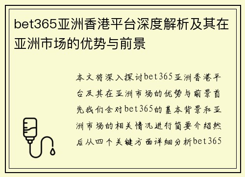 bet365亚洲香港平台深度解析及其在亚洲市场的优势与前景