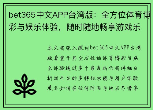 bet365中文APP台湾版：全方位体育博彩与娱乐体验，随时随地畅享游戏乐趣