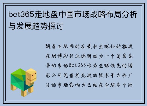 bet365走地盘中国市场战略布局分析与发展趋势探讨