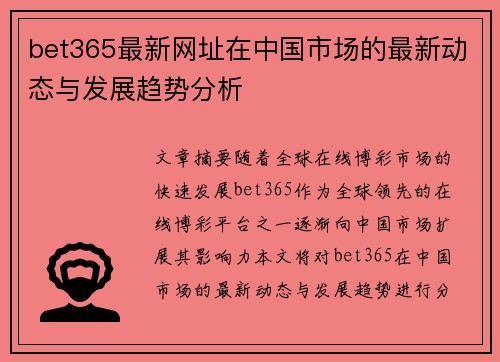 bet365最新网址在中国市场的最新动态与发展趋势分析