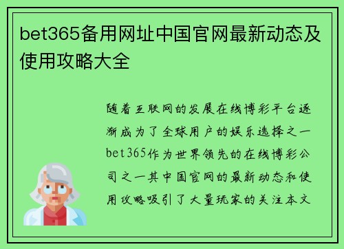bet365备用网址中国官网最新动态及使用攻略大全
