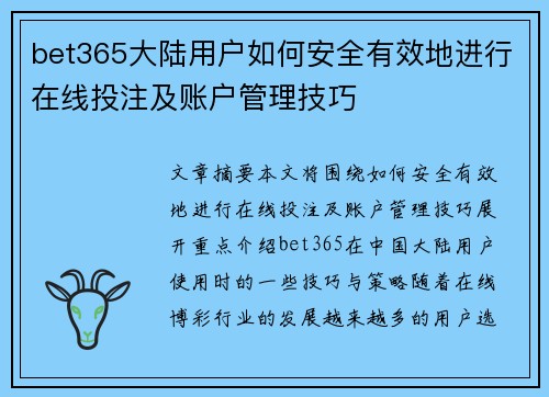 bet365大陆用户如何安全有效地进行在线投注及账户管理技巧